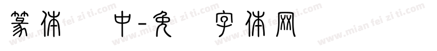篆体 为中字体转换